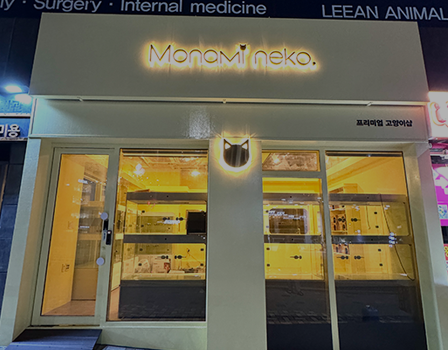 모나미네코 부산 본점