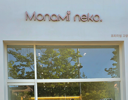 모나미네코 전주점